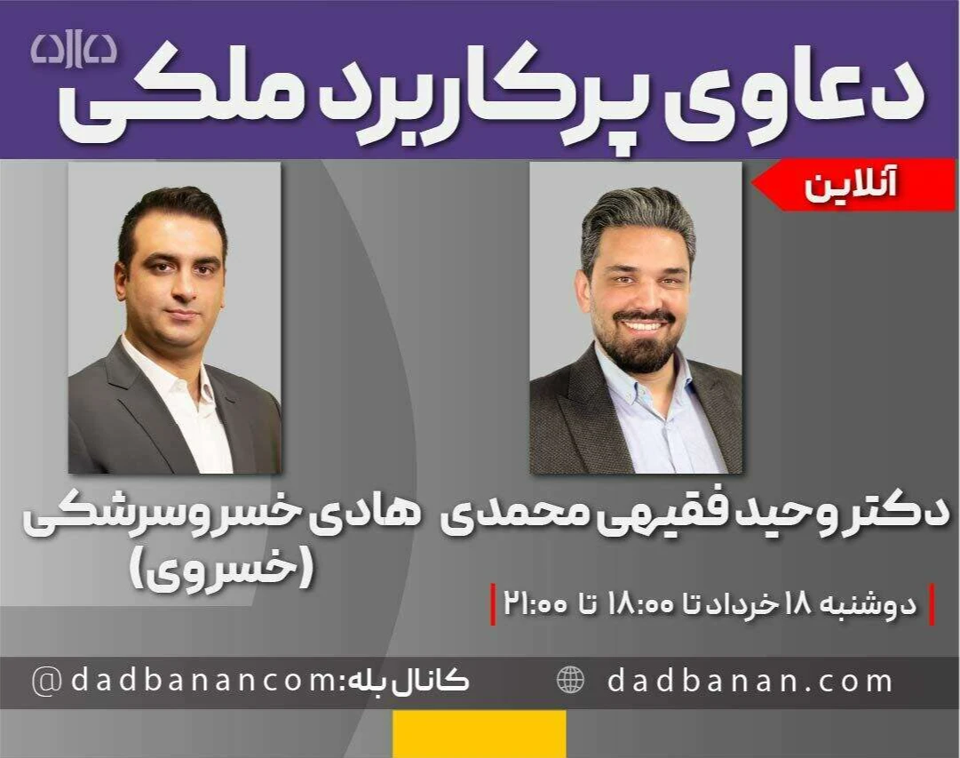 وبینار دوره مجازی دعاوی پرکاربرد ملکی (هفدهمین کارگاه وکیل حرفه ای در دعاوی ملکی)