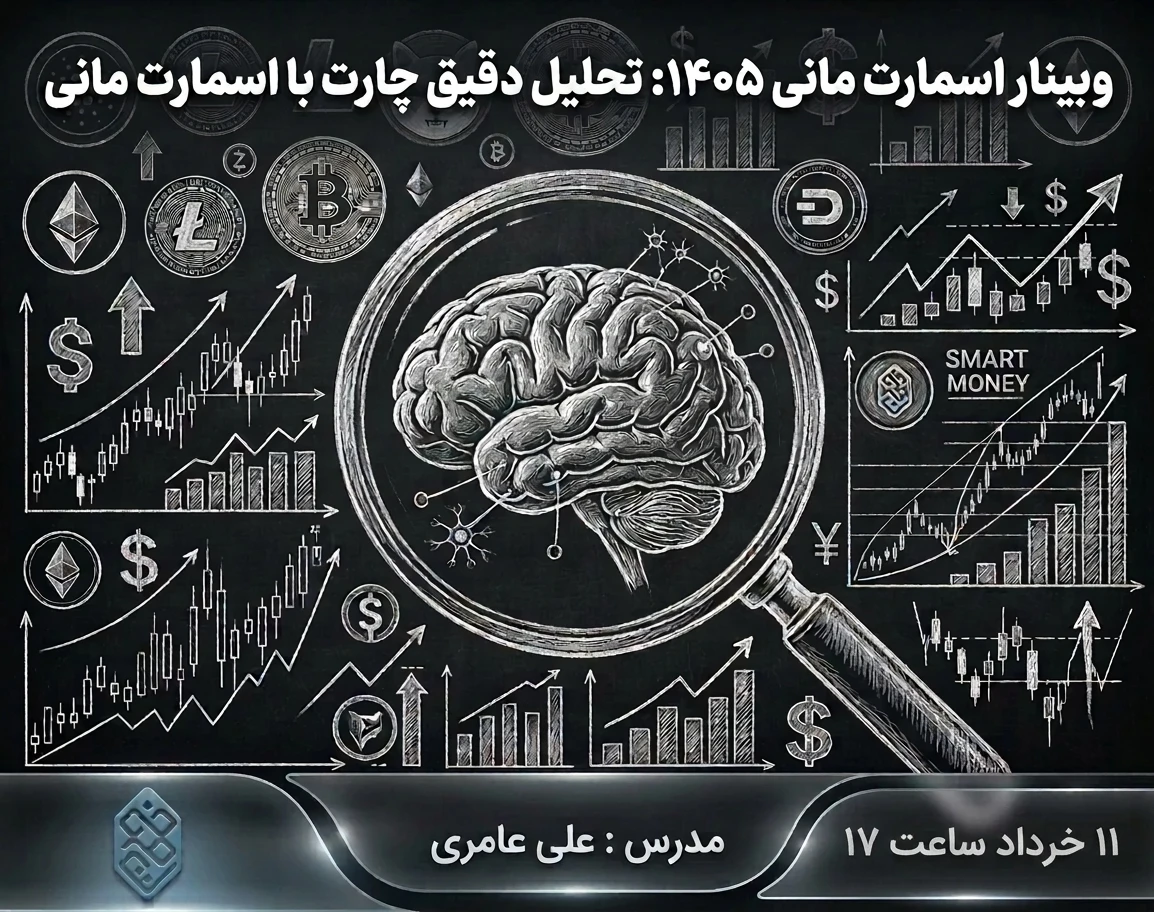 وبینار اسمارت مانی ۱۴۰۵: تحلیل دقیق چارت با اسمارت مانی