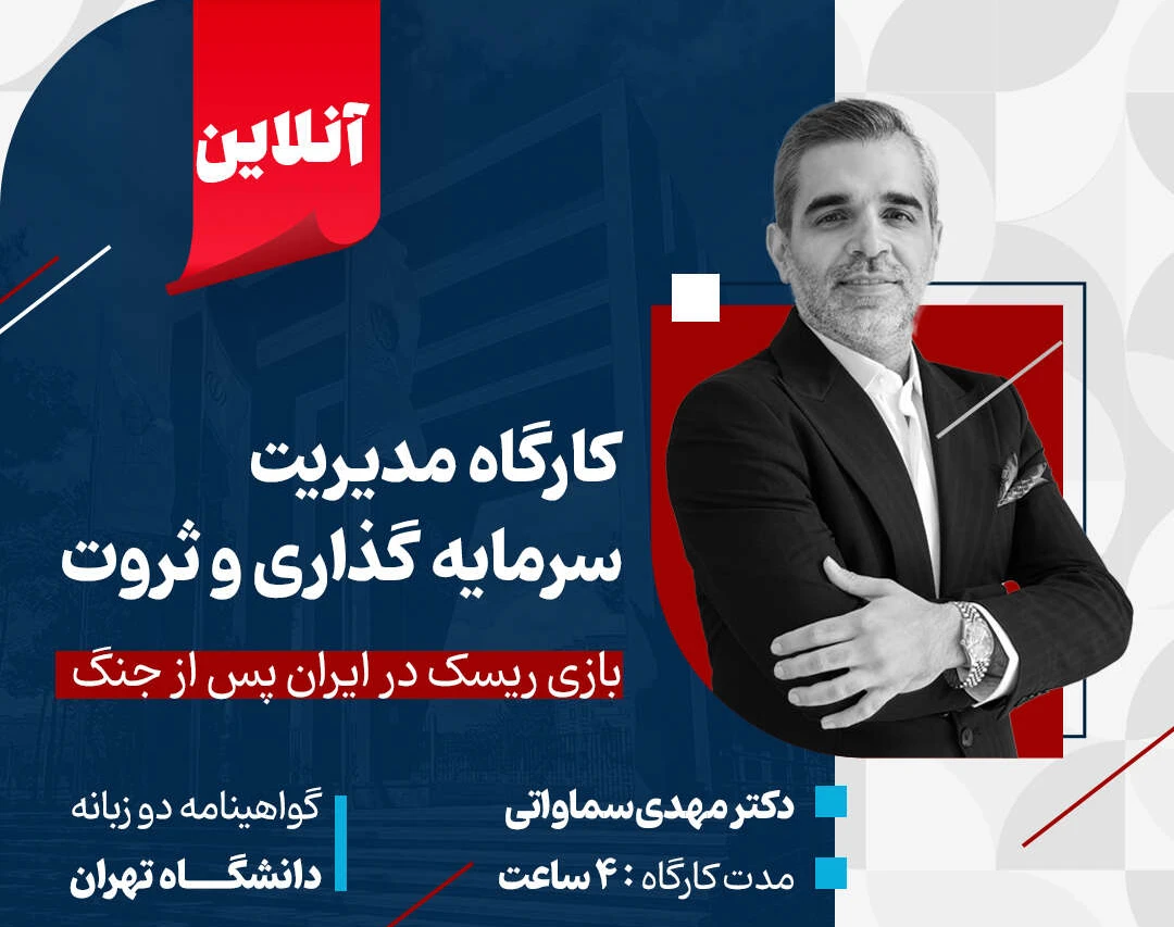 وبینار مدیریت سرمایه گذاری و ثروت: بازی ریسک در ایران پس از جنگ