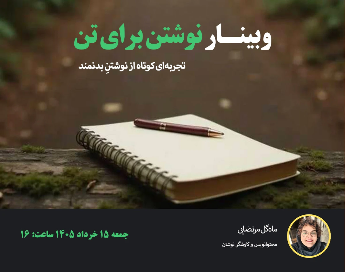 وبینار نوشتن برای تن| تجربه‌ای کوتاه از نوشتنِ بدنمند