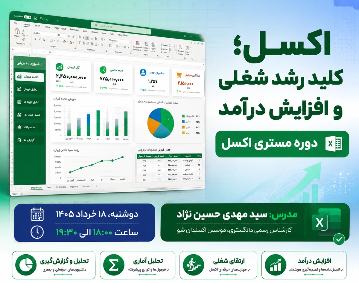 وبینار رشد شغلی و افزایش درآمدی با مستری اکسل
