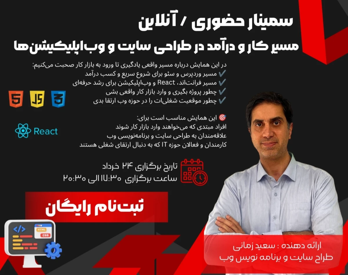 وبینار مسیر کار و درآمد در طراحی سایت و وب اپلیکیشن ها