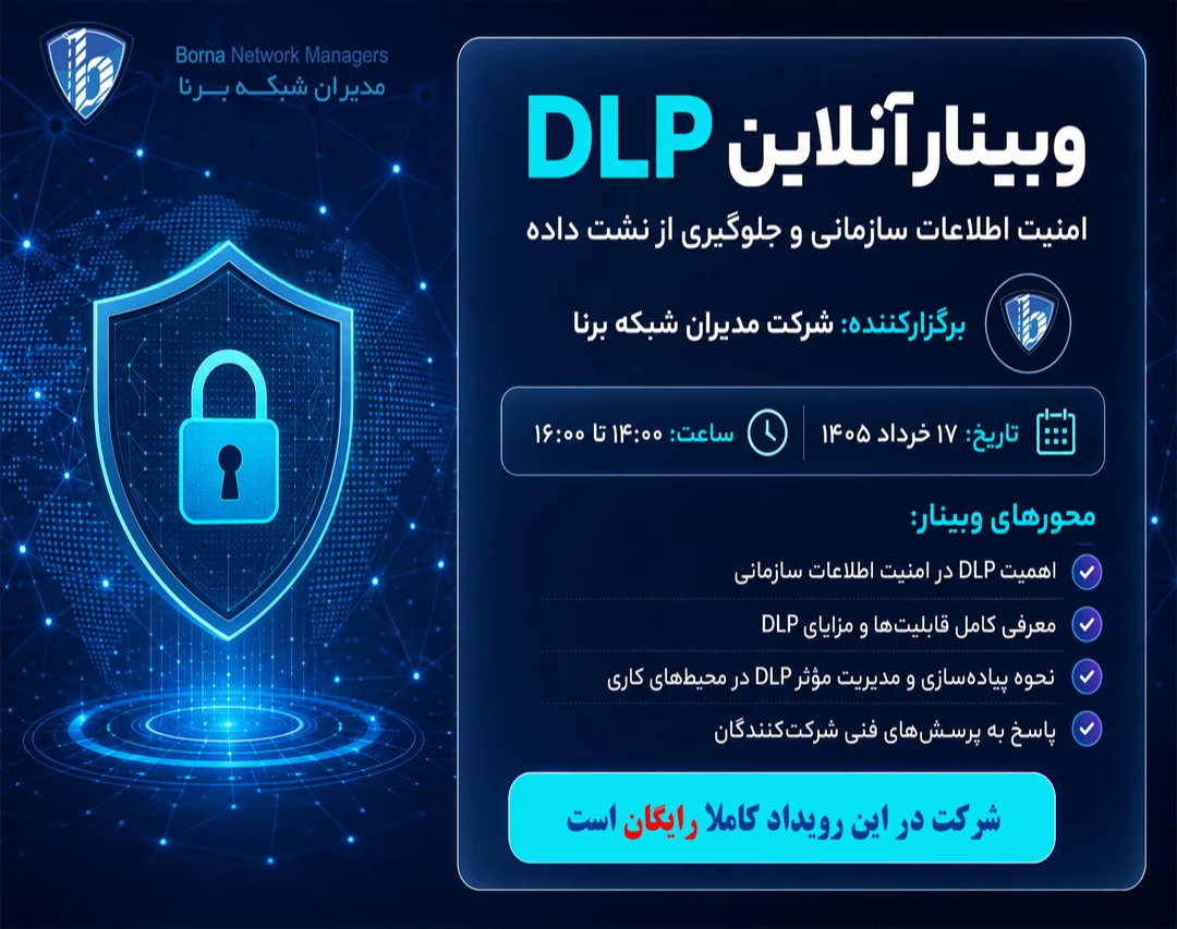 وبینار آموزشی امنیت شبکه در حوزه DLP