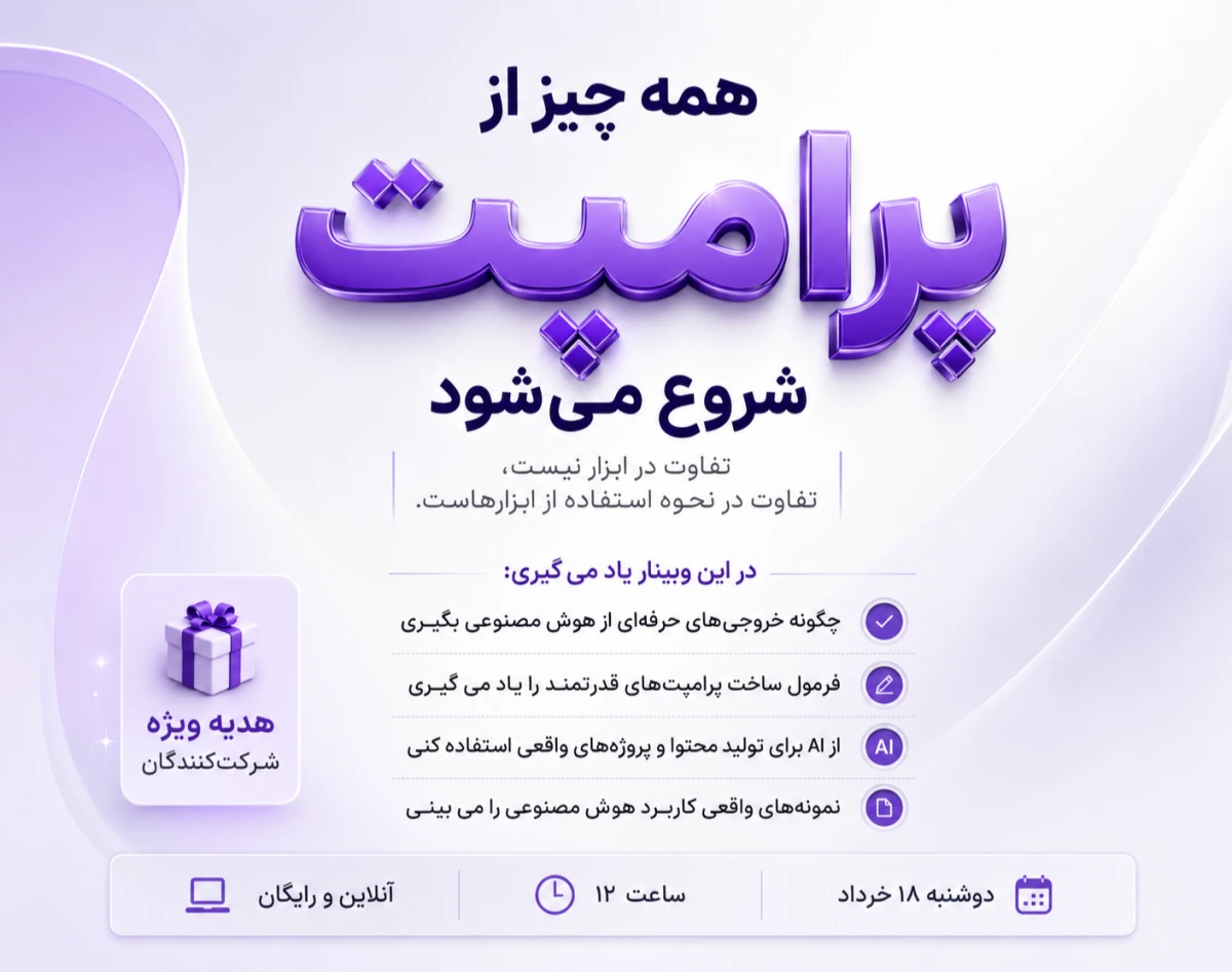 وبینار همه چیز از پرامپت شروع می‌شود