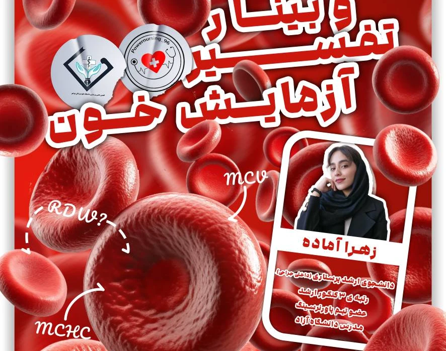 وبینار تفسیر آزمایش خون