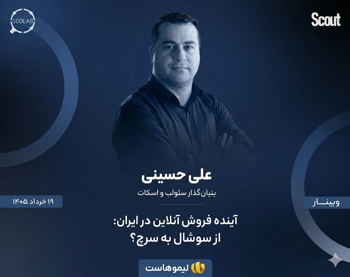آینده فروش آنلاین در ایران: از سوشال به سرچ؟