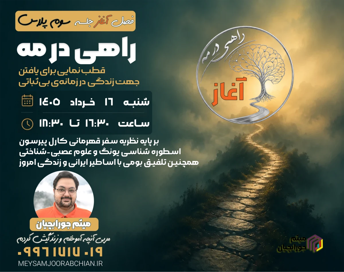 وبینار جلسه سوم پلاس فصل آغاز راهی در مه