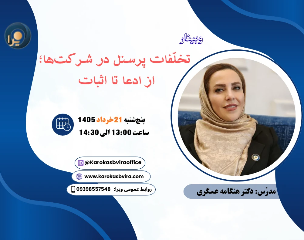 وبینار تخلّفات پرسنل در شرکت‌ها؛ از ادعا تا اثبات
