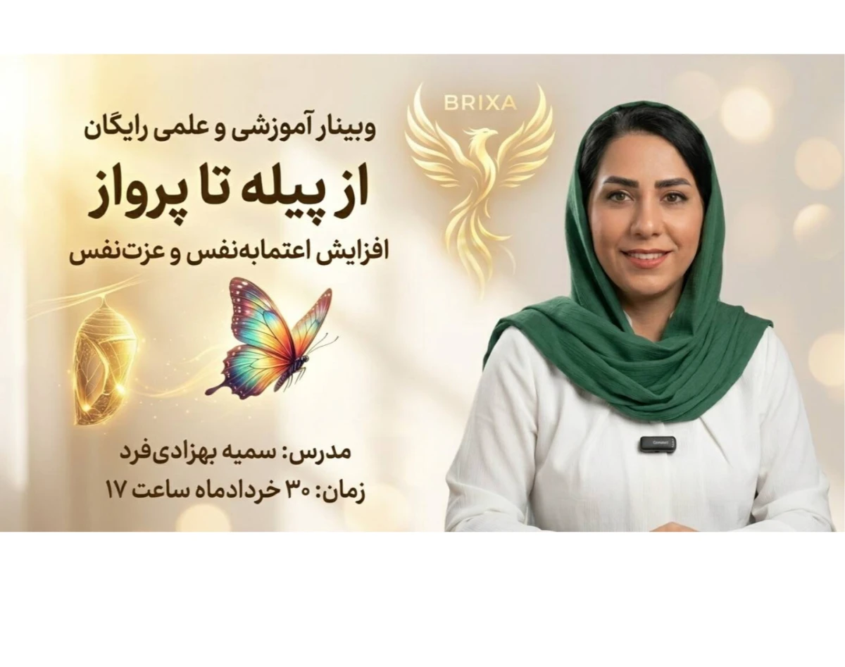وبینار از پیله تا پرواز (افزایش اعتمادبنفس و عزت نفس درونی)