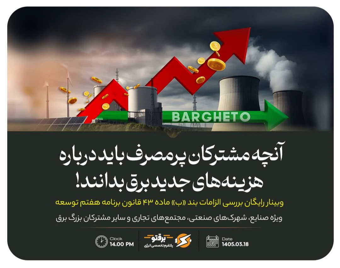 وبینارقانون جدید تأمین برق مشترکان از بورس انرژی