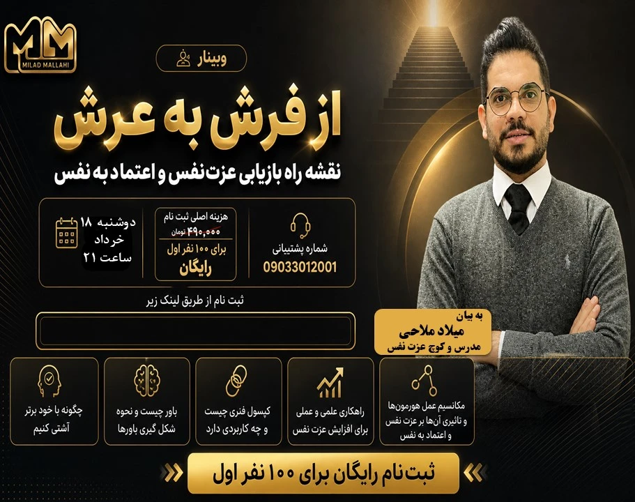 وبینار از فرش به عرش: نقشه راهِ بازیابی اعتمادبه‌نفس و عزت‌نفس
