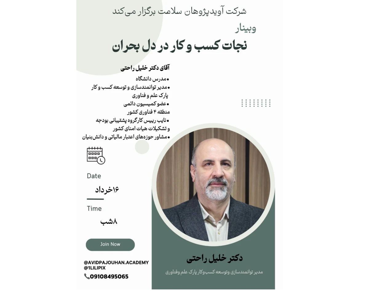 وبینار نجات کسب و کار در دل بحران