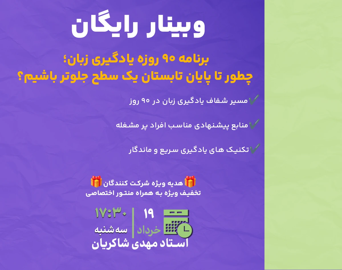 وبینار برنامه ۹۰ روزه یادگیری زبان؛ چطور تا پایان تابستان یک سطح جلوتر باشیم؟
