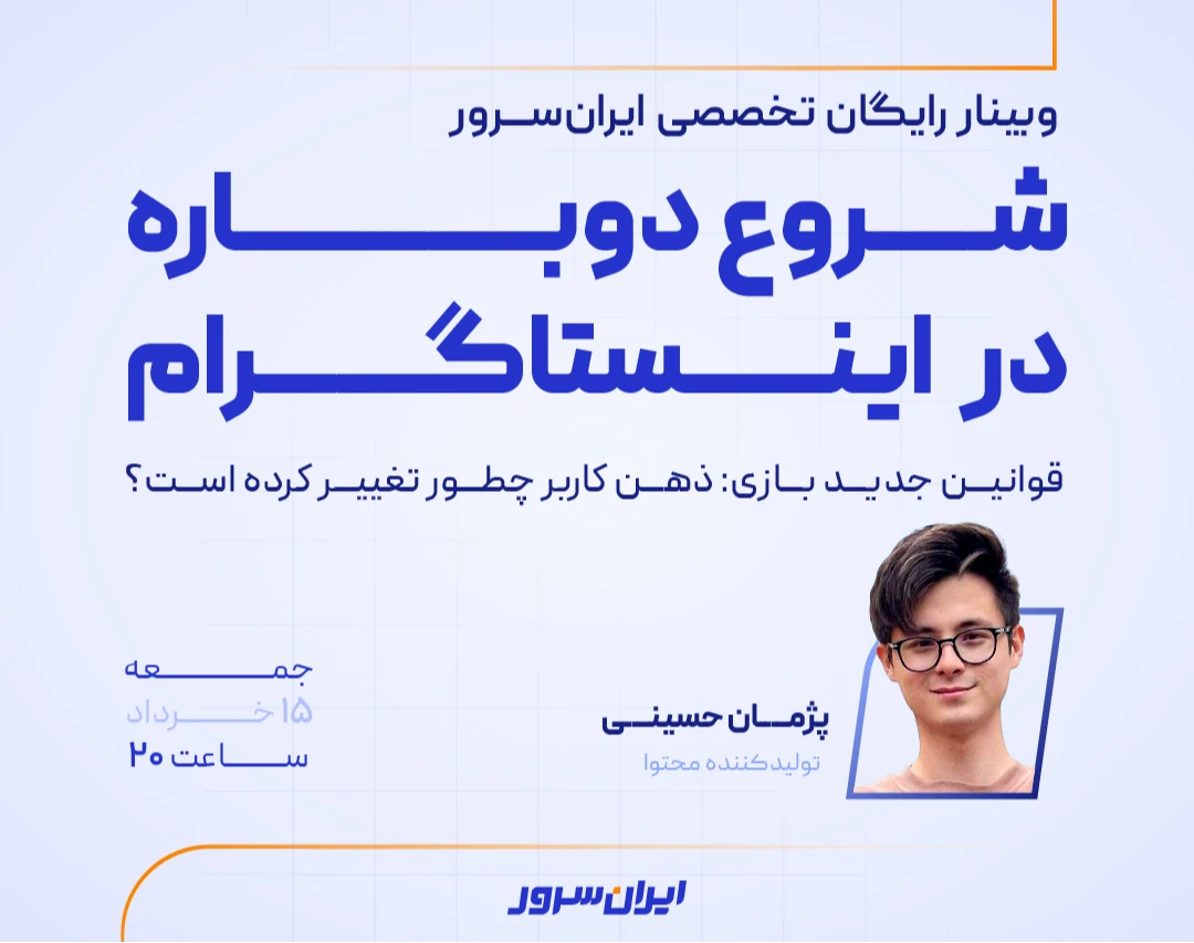 وبینار شروع دوباره در اینستاگرام ؛ قوانین جدید بازی
