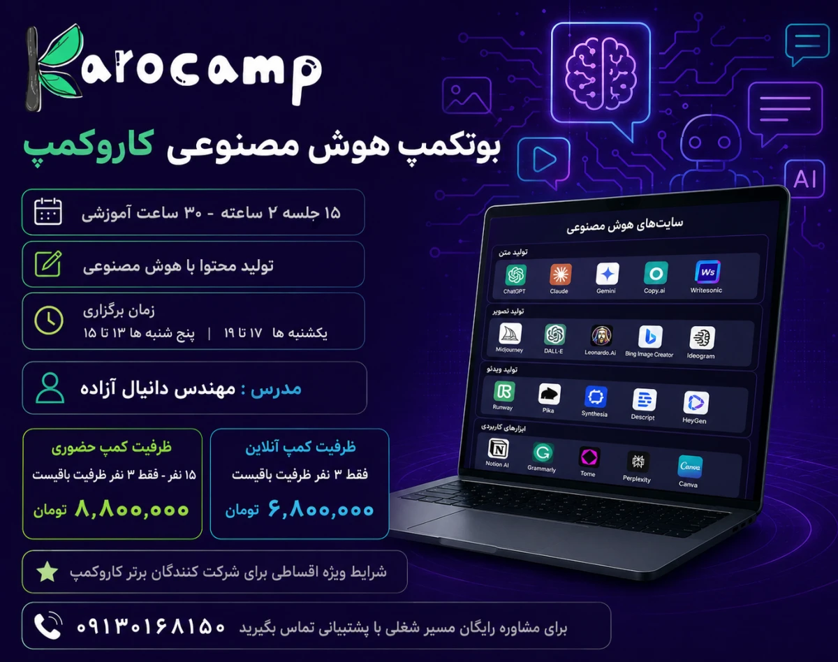 وبینار بوتکمپ پرامپت نویسی با هوش مصنوعی (در زمینه تولید محتوا)