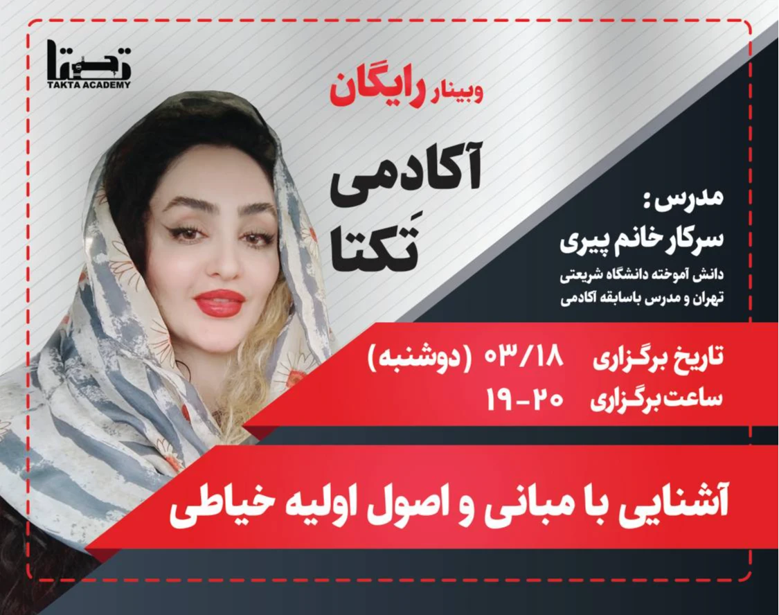 وبینار رایگان آشنایی با مبانی و اصول اولیه خیاطی