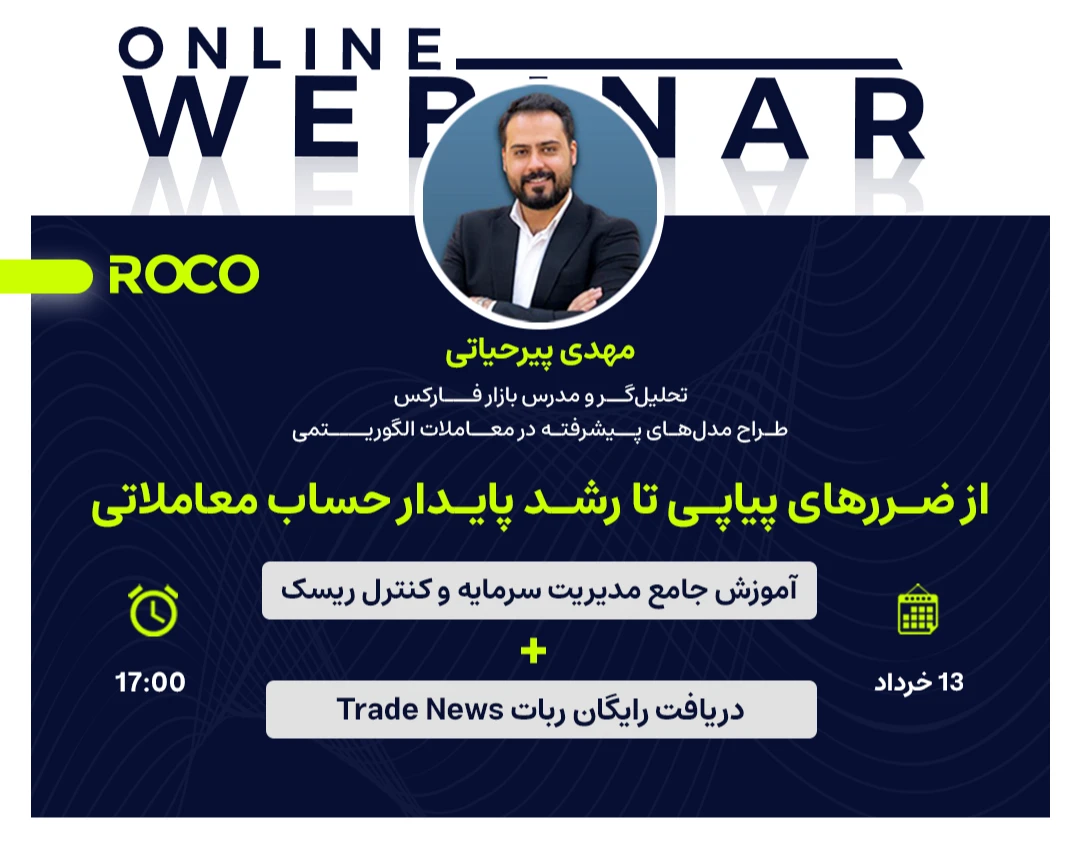 وبینار از ضررهای پیاپی تا رشد پایدار حساب معاملاتی؛ آموزش جامع مدیریت سرمایه و کنترل ریسک + دریافت رایگان ربات Trade News