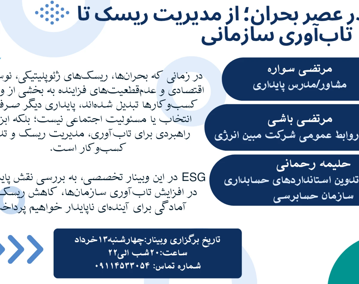 وبینار پایداری در عصر بحران؛ از مدیریت ریسک تا تاب آوری سازمانی