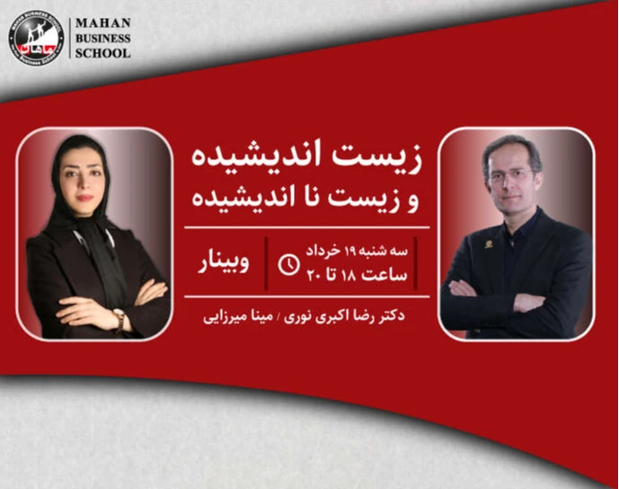 وبینار وبينار زيست انديشيده و زيست نا انديشيده