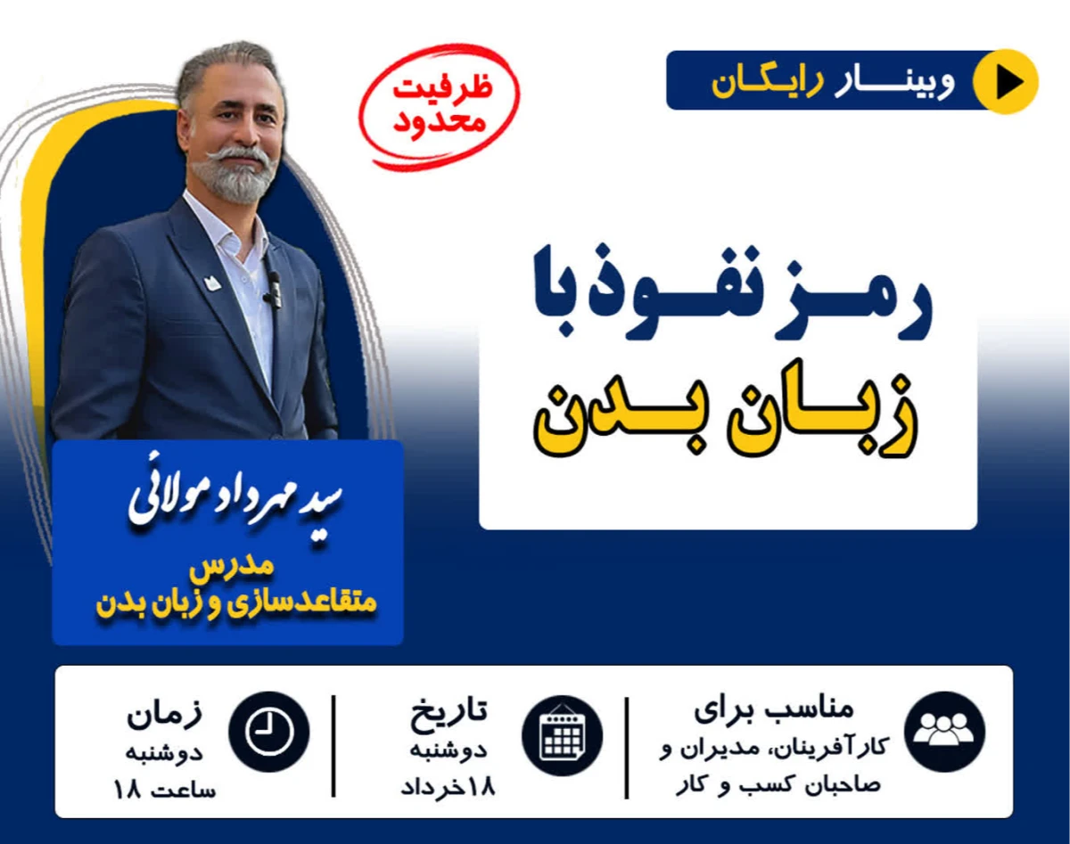 وبینار رمز نفوذ با زبان بدن