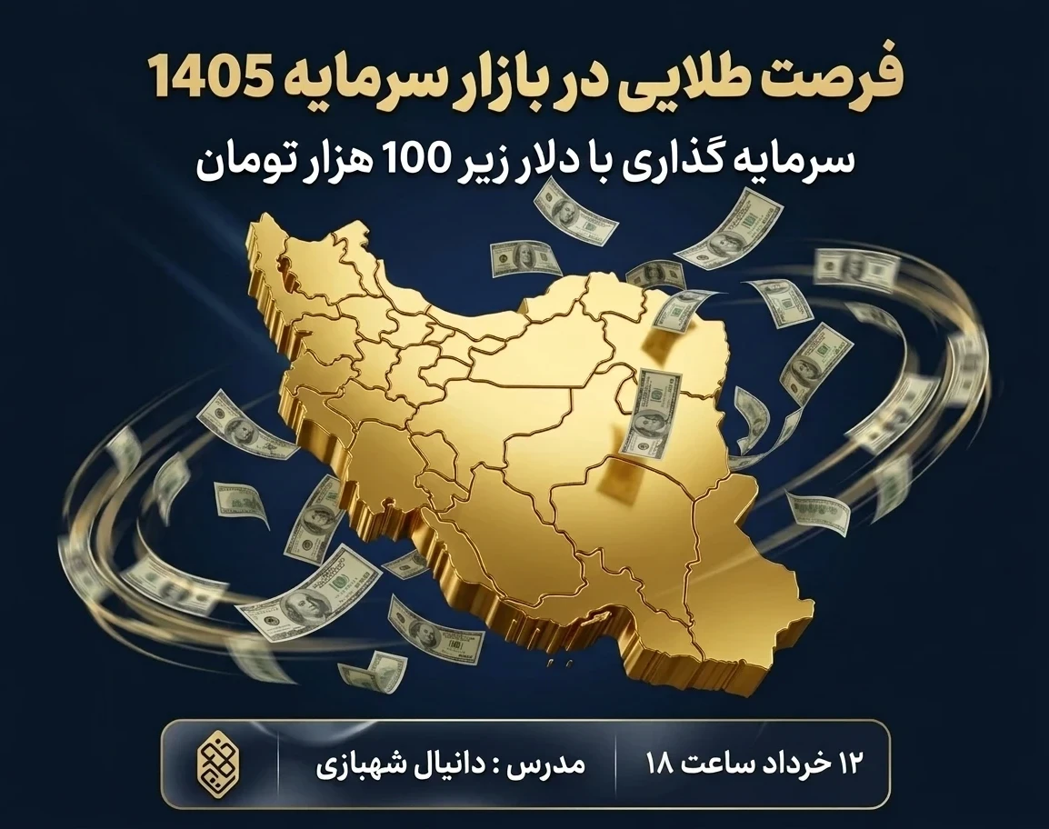 وبینار فرصت طلایی در بازار سرمایه 1405 : سرمایه گذاری با دلار زیر 100 هزار تومان