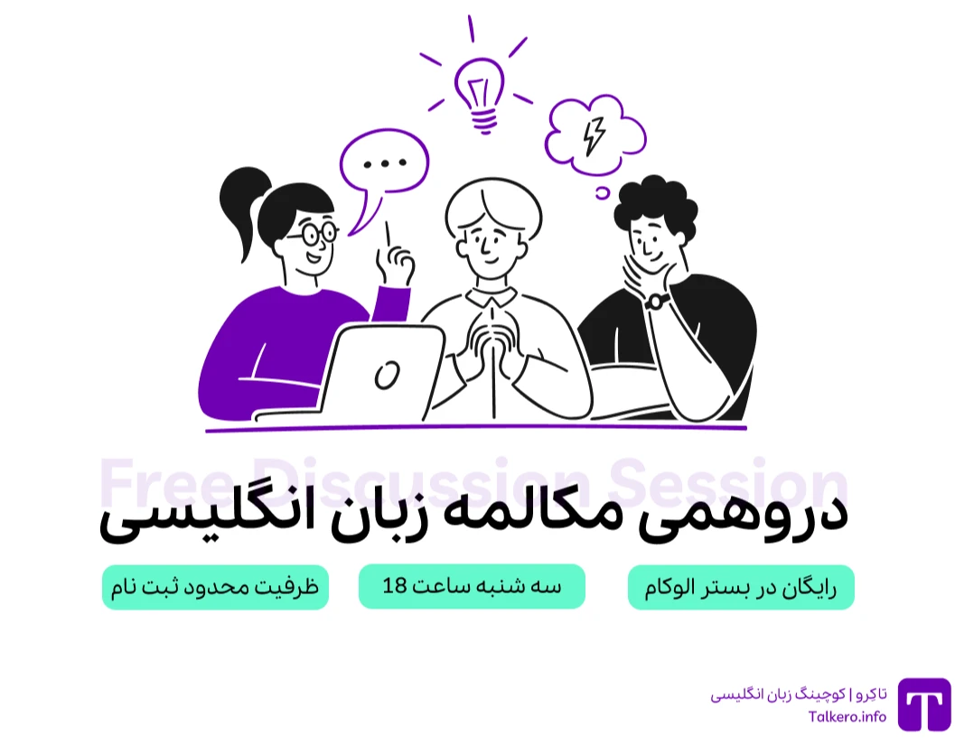 وبینار دورهمی رایگان مکالمه زبان انگلیسی