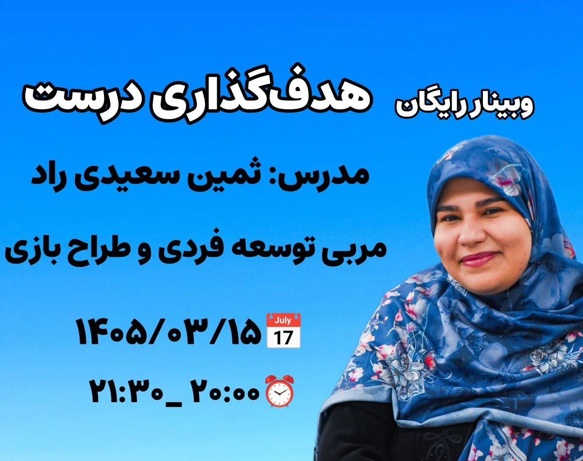 وبینار رایگان هدفگذاری درست