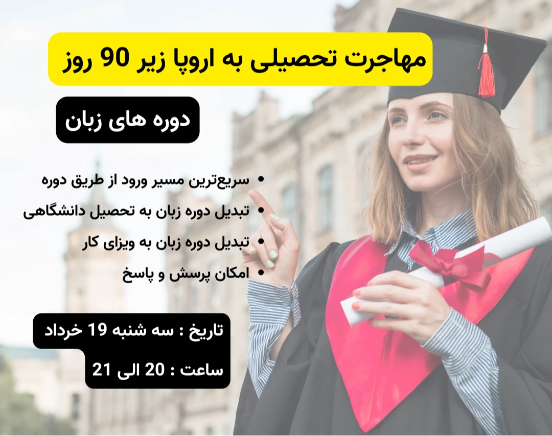 وبینار سریعترین راه مهاجرت با دوره های زبان