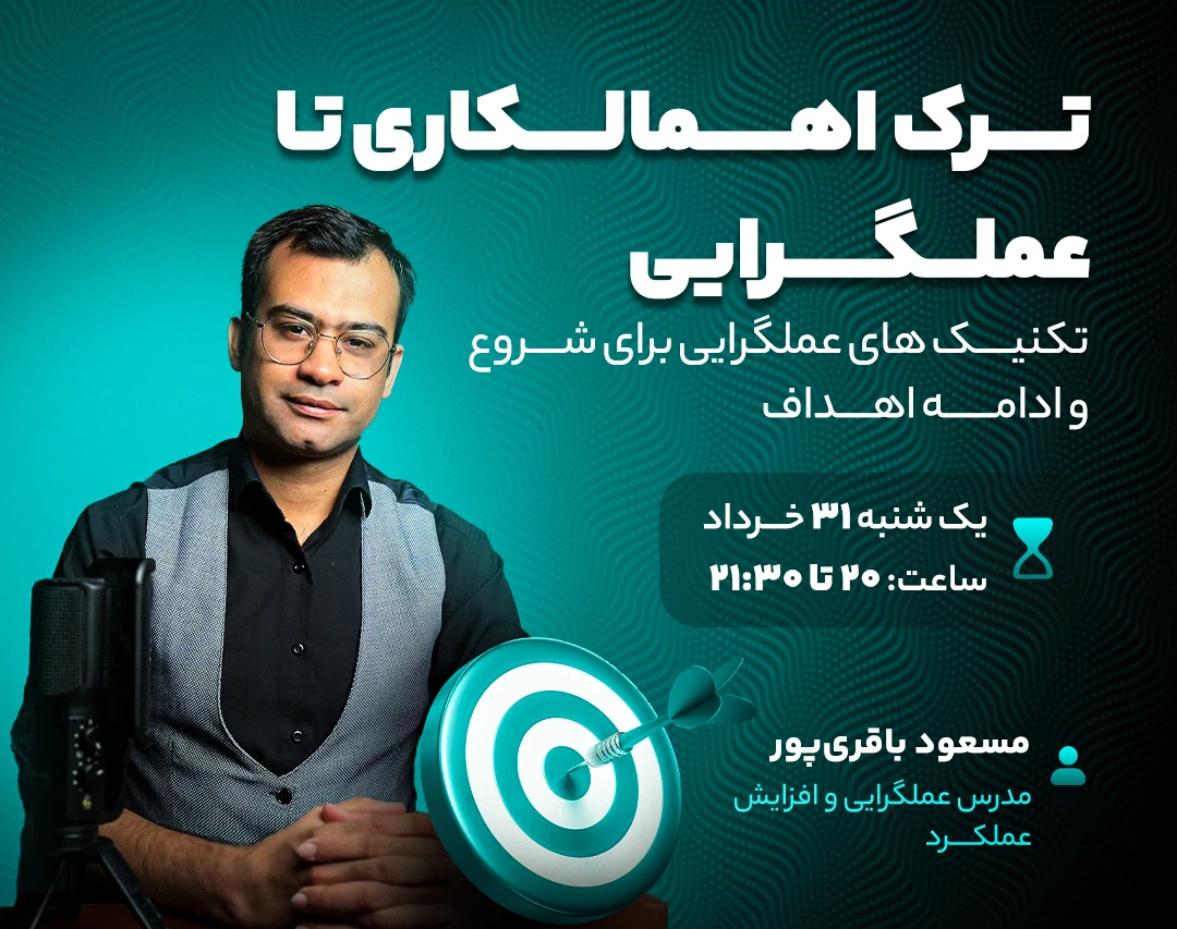 ترک اهمالکاری تا عملگرایی (تکنیک های عملگرایی برای شروع و ادامه اهداف)