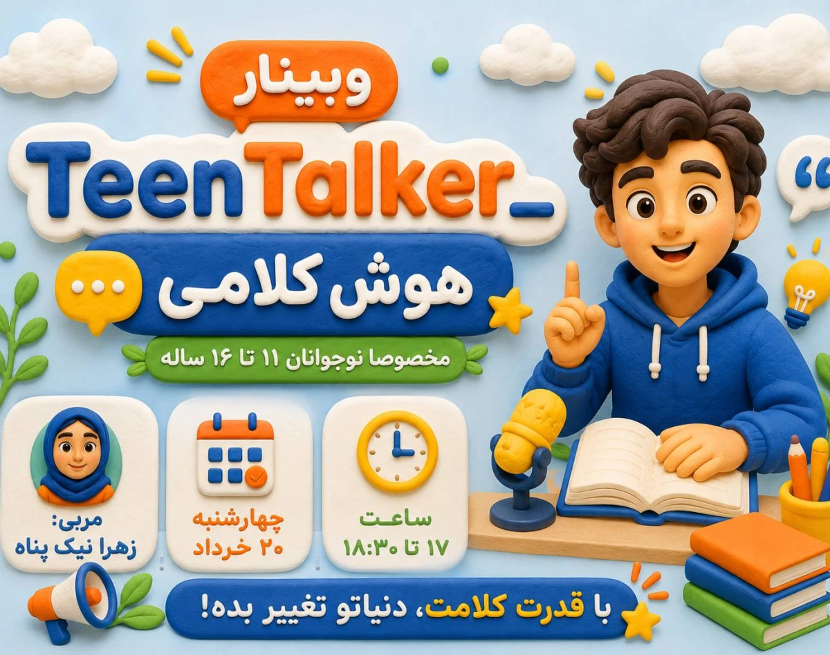 وبینار TeenTalker (هوش کلامی نوجوانان)