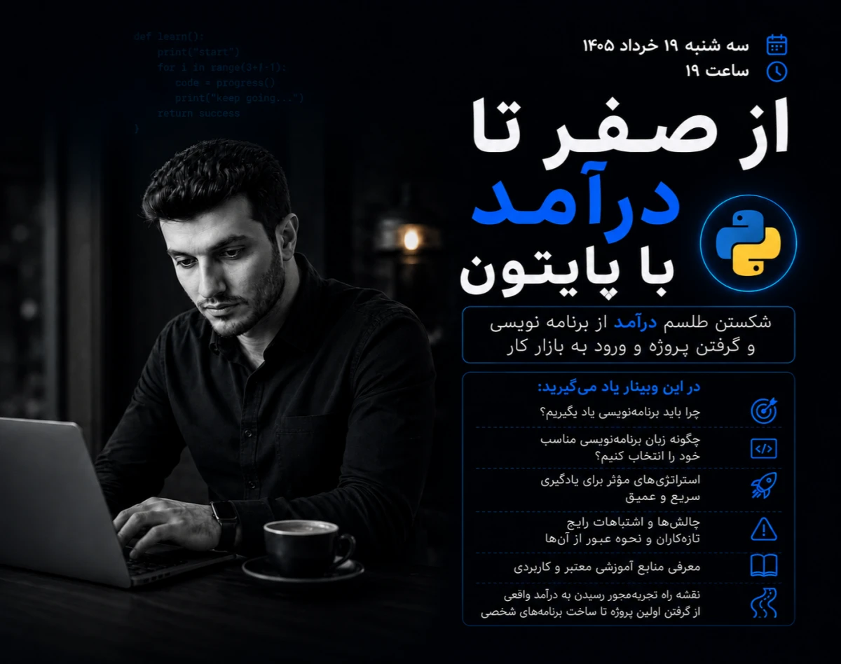 وبینار رایگان از صفر تا درآمد با پایتون
