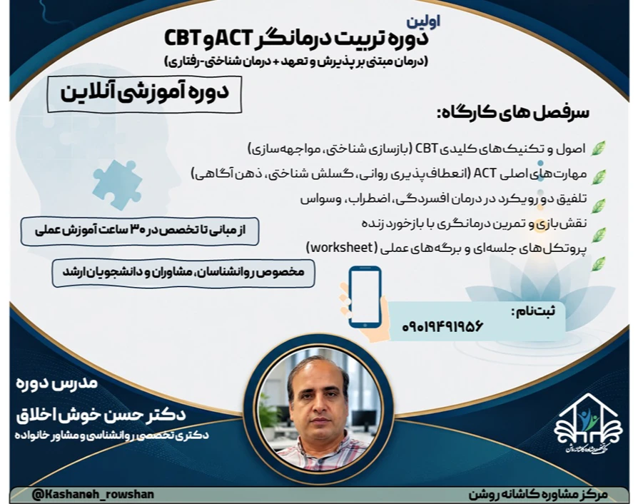 وبینار از تئوری تا اتاق درمان: نقشه راه تسلط بر ACT و CBT