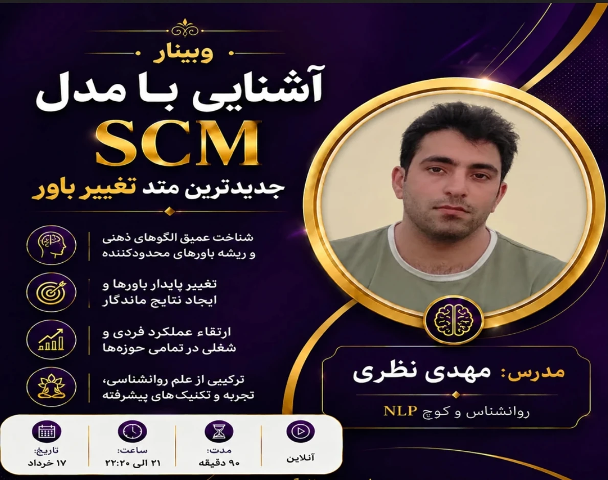 وبینار متد SCM جدیدترین و عمیق ترین روش تغییر باورها
