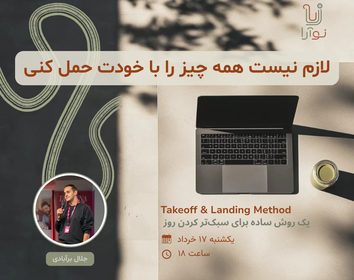 یک چارچوب سبک برای شروع و پایان بهتر روز | Takeoff & Landing