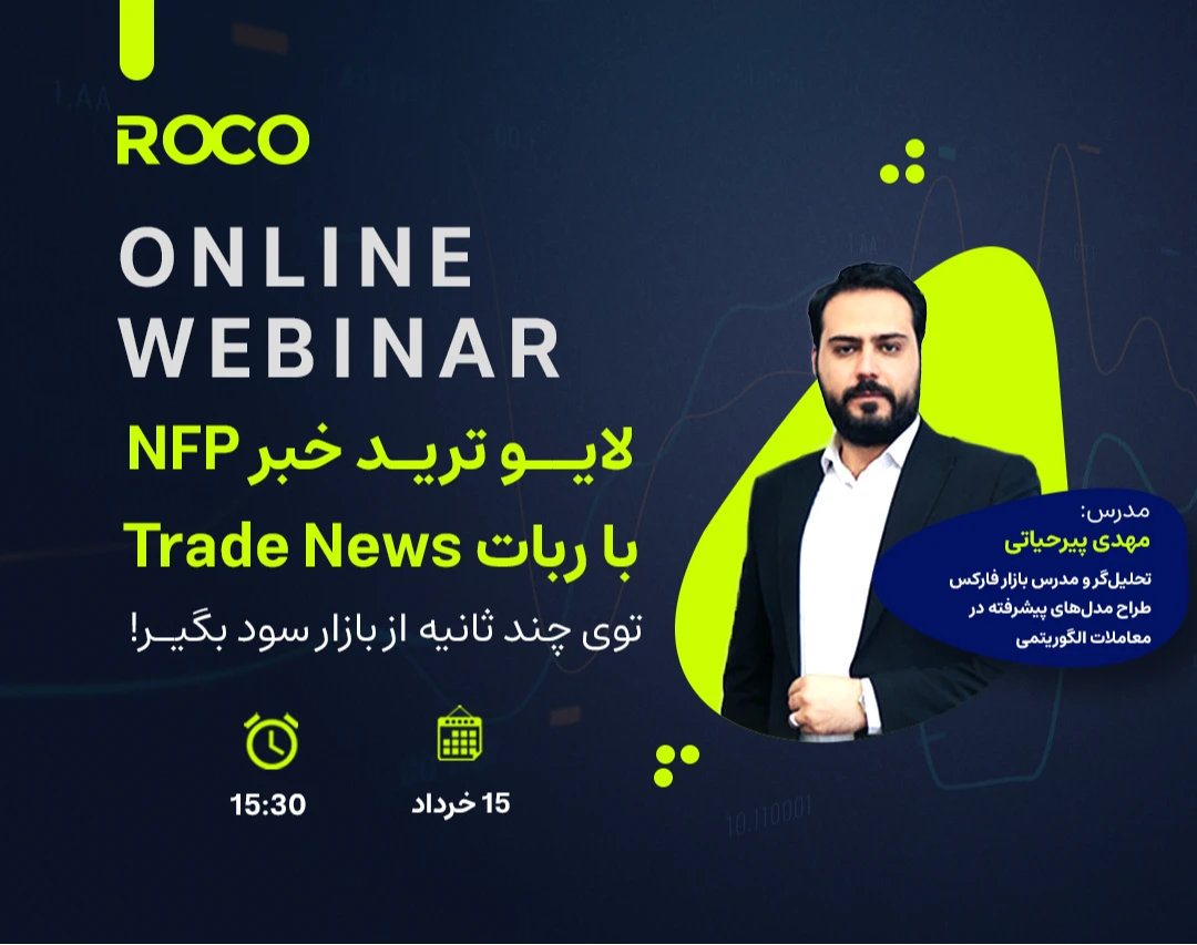 وبینار لایو ترید خبر NFP با ربات Trade News  توی چند ثانیه از بازار سود بگیر!