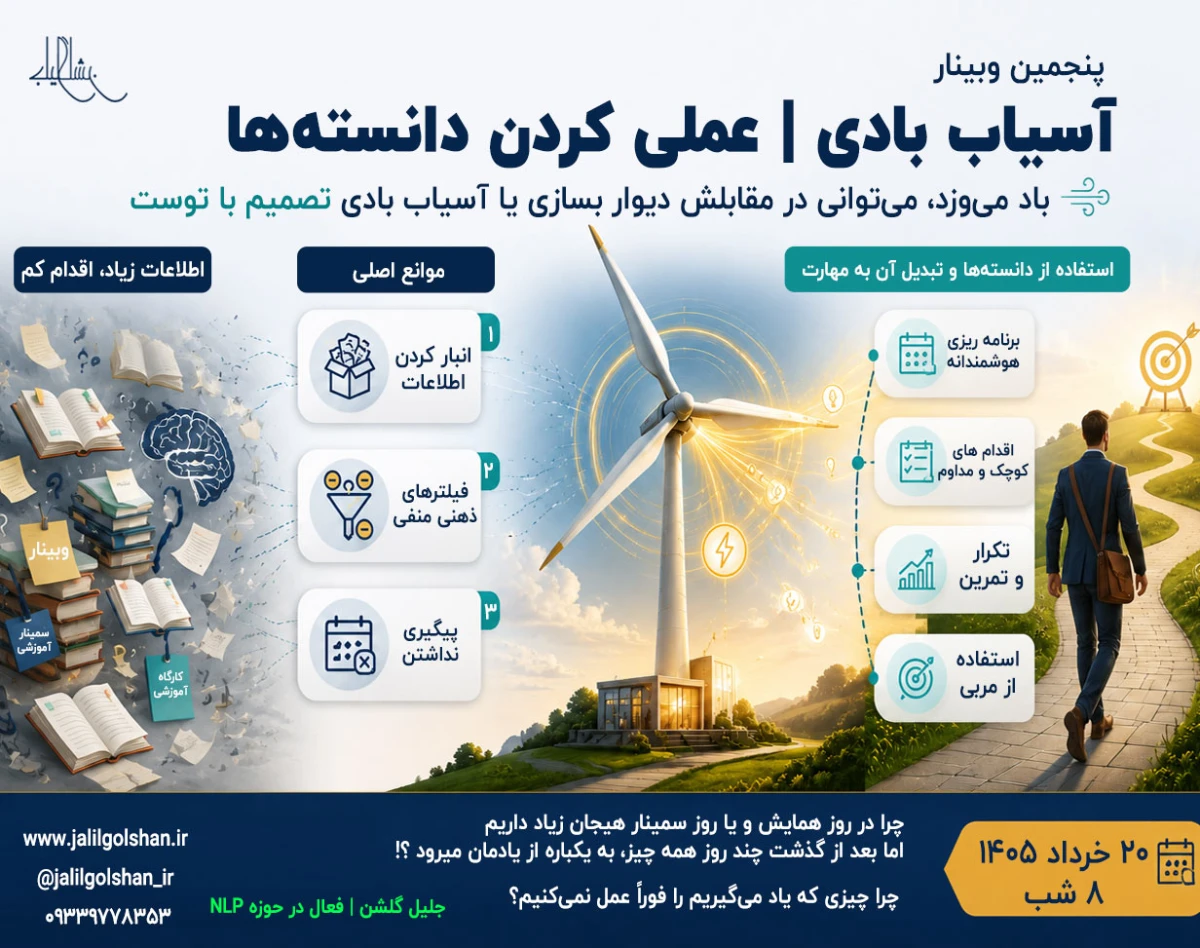 پنجمین وبینار آسیاب بادی | عملی کردن دانسته‌ها