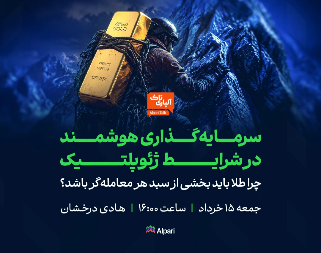وبینار آلپاری تاک:‌ سرمایه‌گذاری هوشمند در شرایط ژئوپلیتیک؛ چرا طلا باید بخشی از سبد هر معامله‌گر باشد؟