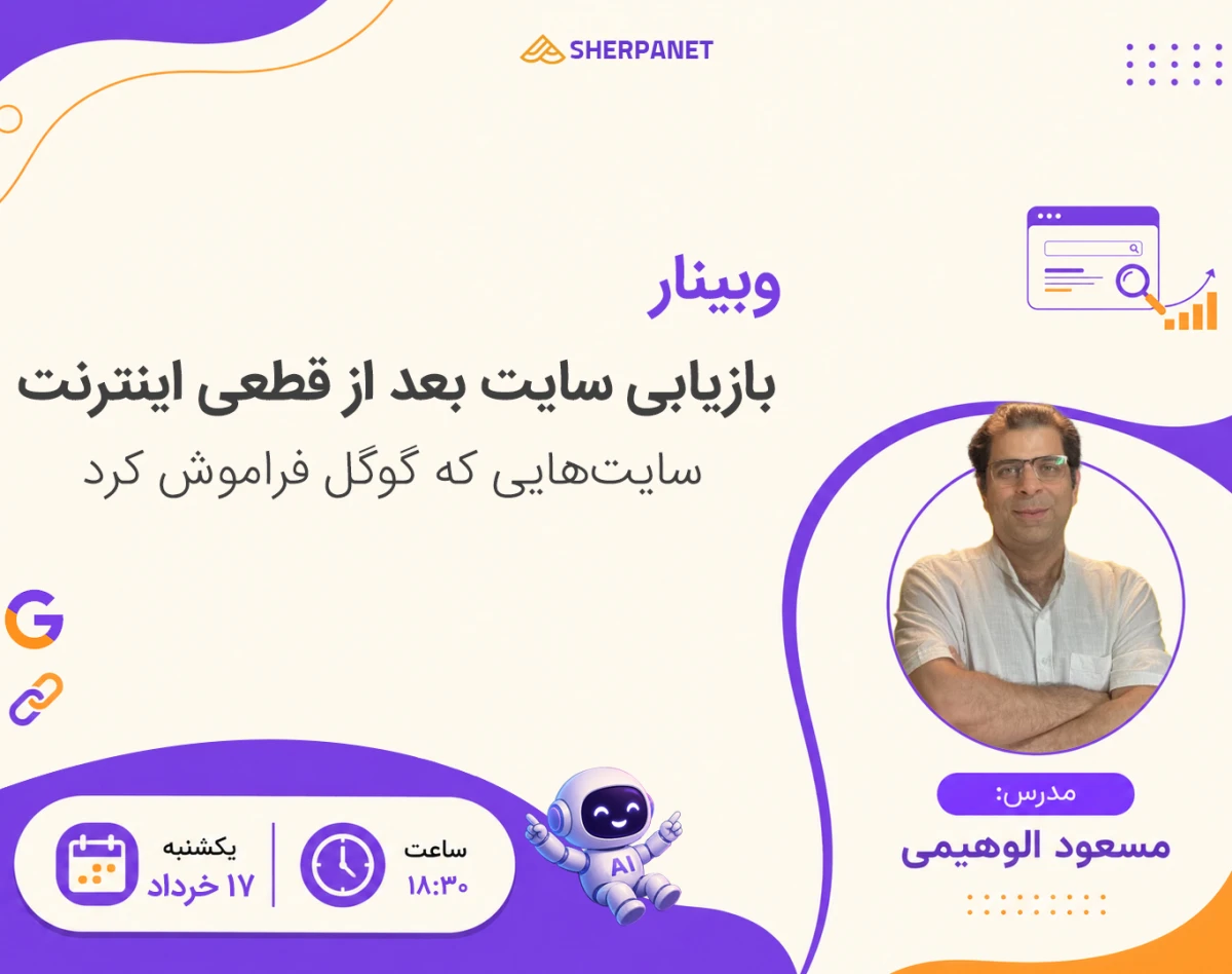 وبینار سایت‌هایی که گوگل فراموش کرد