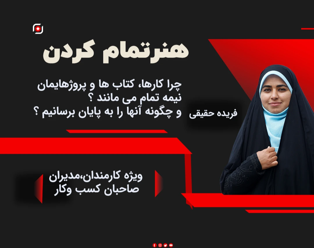 وبینار هنر تمام کردن
