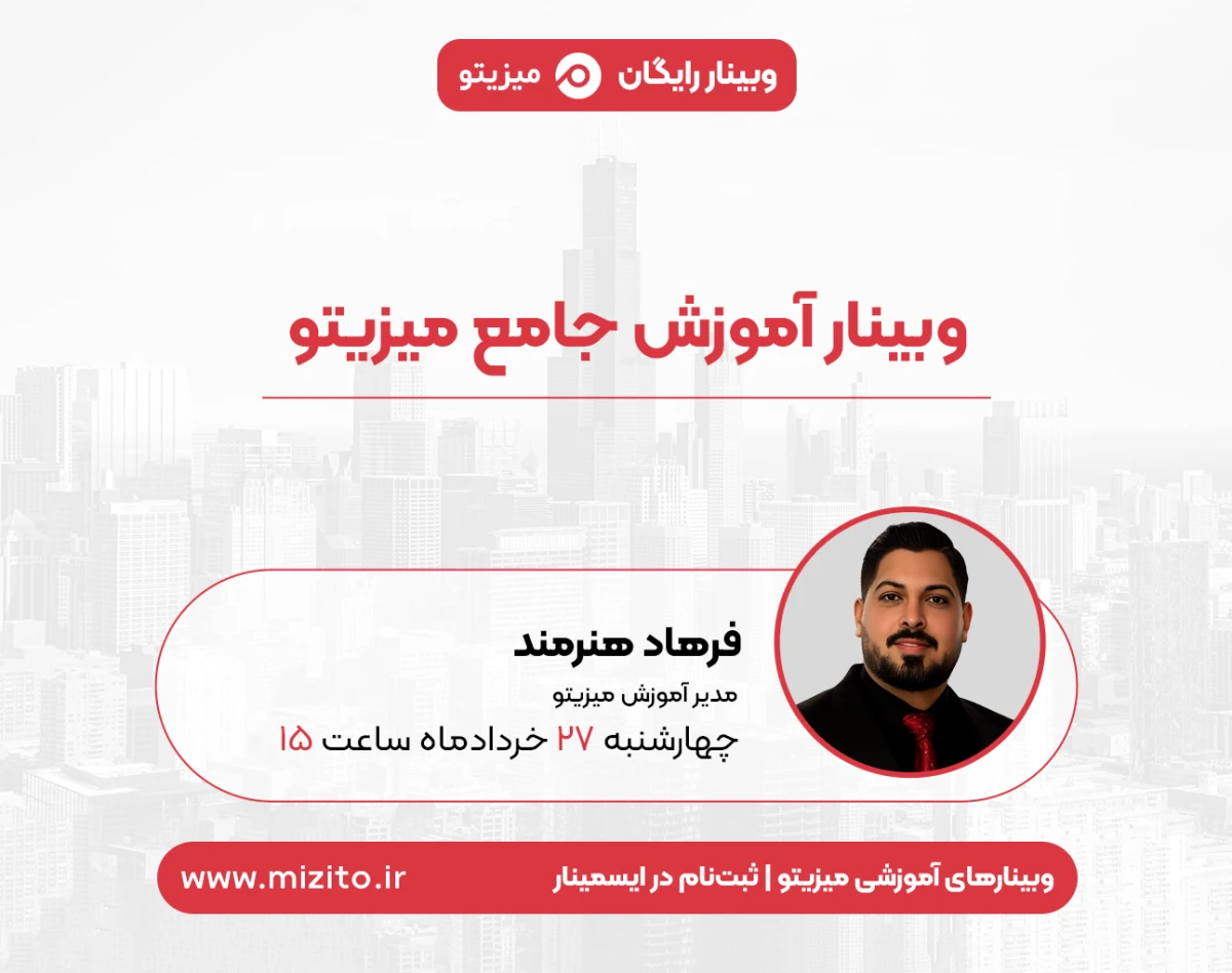وبینار آموزشی میزیتو