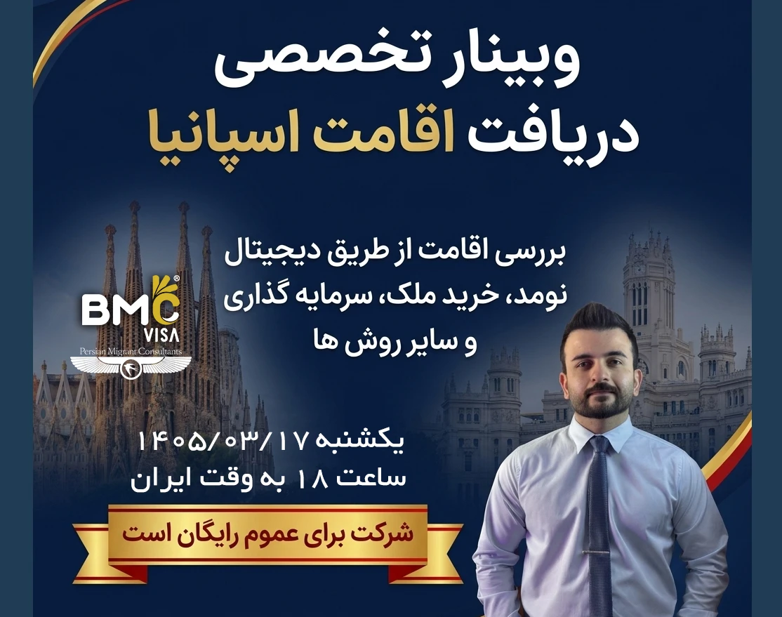 وبینار تخصصی دریافت اقامت اسپانیا