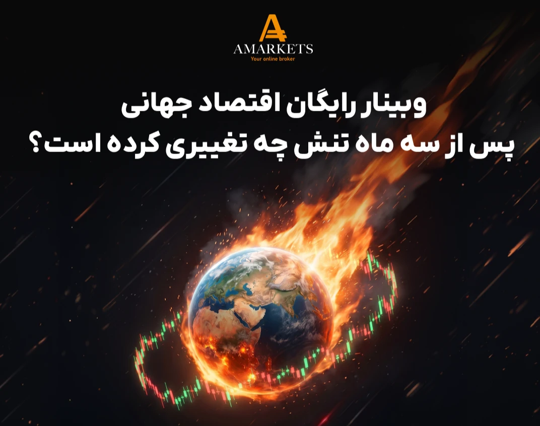 اقتصاد جهانی پس از سه ماه تنش چه تغییری کرده است؟