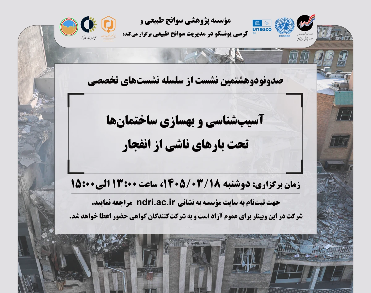 وبینار آسیب‌شناسی و بهسازی ساختمان‌ها  تحت بارهای ناشی از انفجار