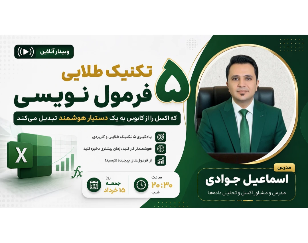 وبینار 5 تکنیک طلایی فرمول‌نویسی که اکسل را از کابوس به یک دستیار هوشمند تبدیل می‌کنه🥇