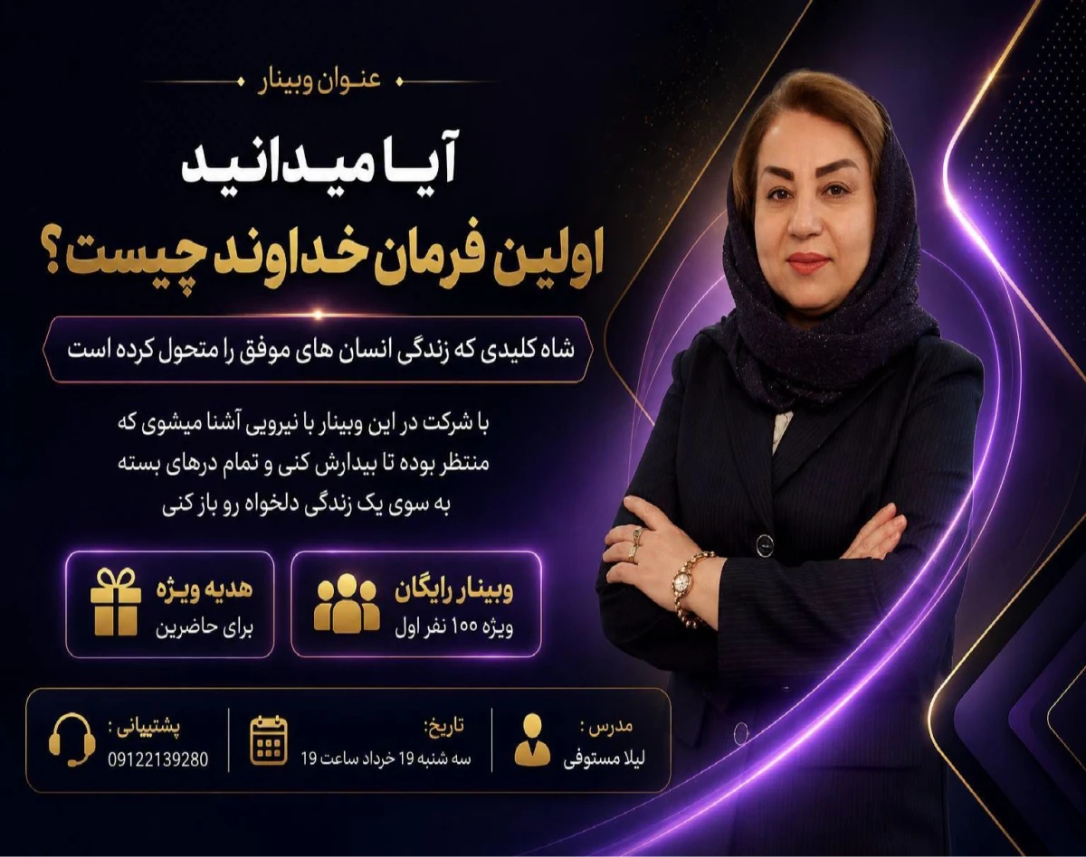 وبینار اولین فرمان خداوند چیست ؟