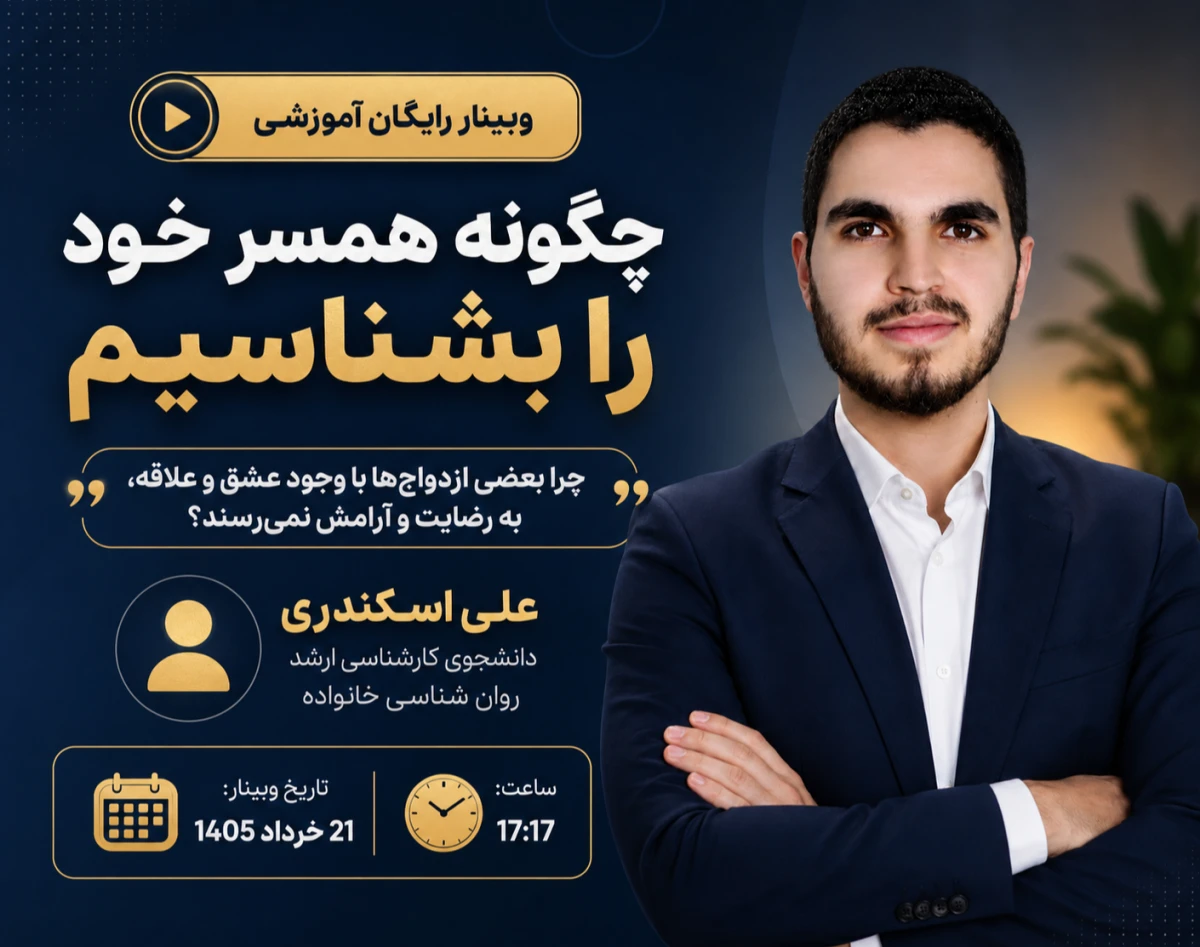 چگونه همسر آینده‌ام را بشناسم؟ وبیناری رایگان درباره نقش شخصیت، سازگاری و معیارهای اسلامی در انتخاب همسر و ازدواج موفق