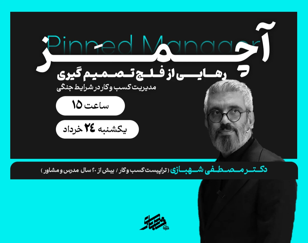 وبینار آچمز | مدیریت کسب و کار در شرایط جنگی