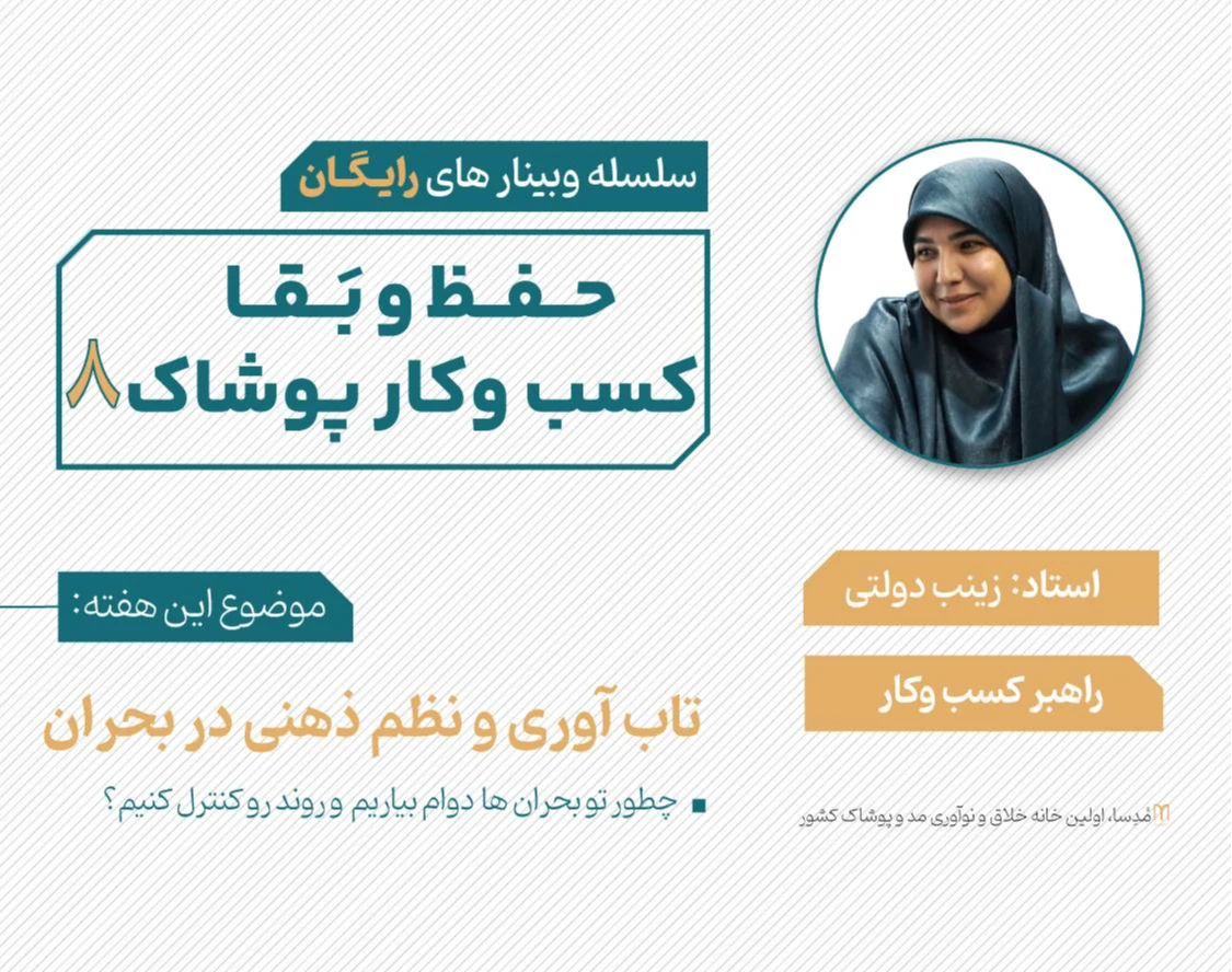 وبینار حفظ و بقا کسب و کار پوشاک 8 (تاب آوری و نظم ذهنی در بحران)