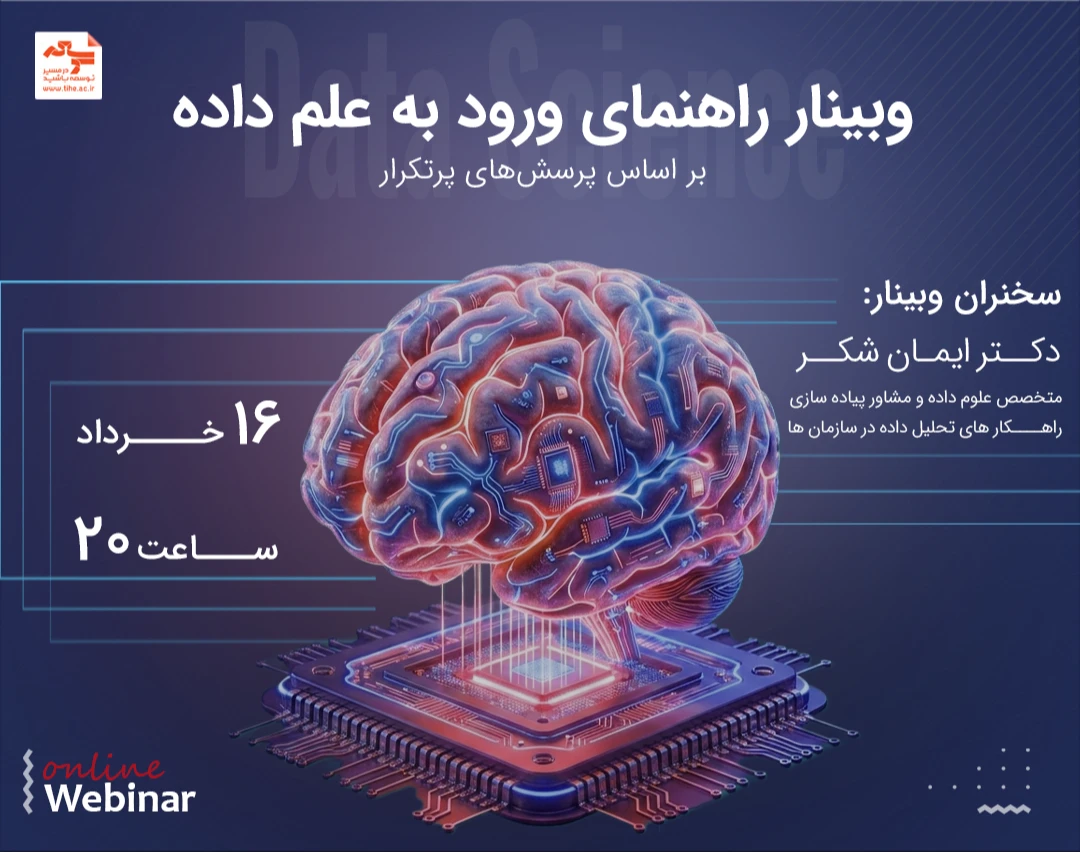 وبینار راهنمای ورود به علم داده بر اساس پرسش‌های پرتکرار