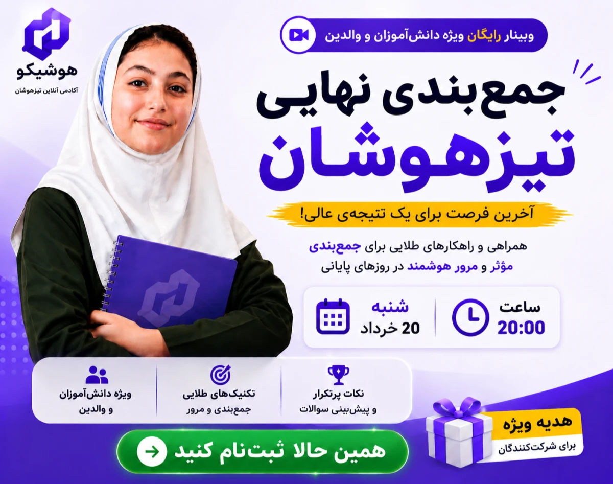 وبینار رایگان جمع بندی هفته آخر تیزهوشان ششم
